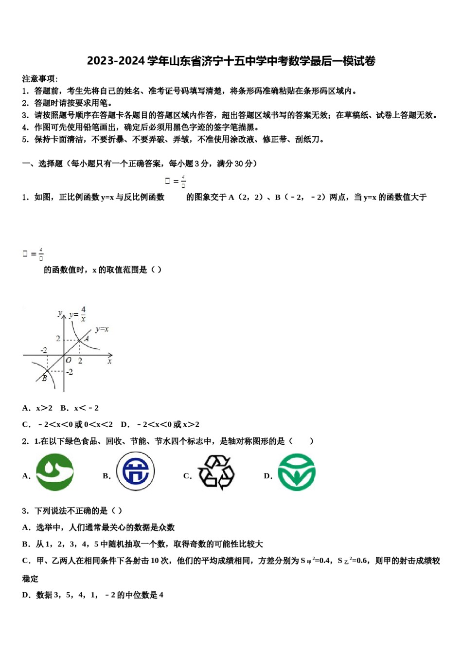 2023-2024学年山东省济宁十五中学中考数学最后一模试卷含解析.doc_第1页