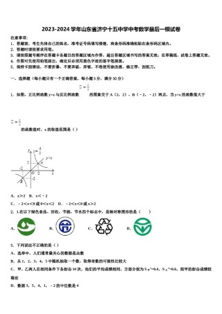 2023-2024学年山东省济宁十五中学中考数学最后一模试卷含解析.doc