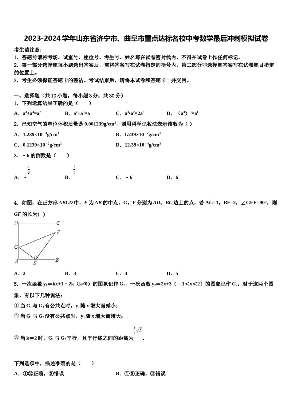 2023-2024学年山东省济宁市、曲阜市重点达标名校中考数学最后冲刺模拟试卷含解析.doc_第1页