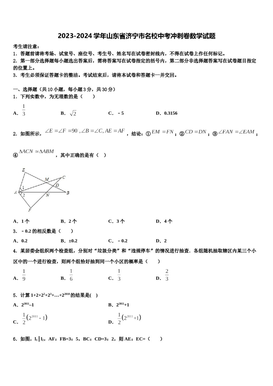 2023-2024学年山东省济宁市名校中考冲刺卷数学试题含解析.doc_第1页