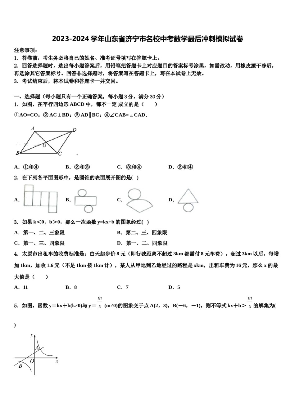 2023-2024学年山东省济宁市名校中考数学最后冲刺模拟试卷含解析.doc_第1页