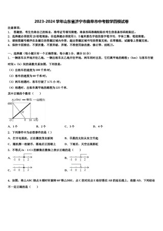 2023-2024学年山东省济宁市曲阜市中考数学四模试卷含解析.doc