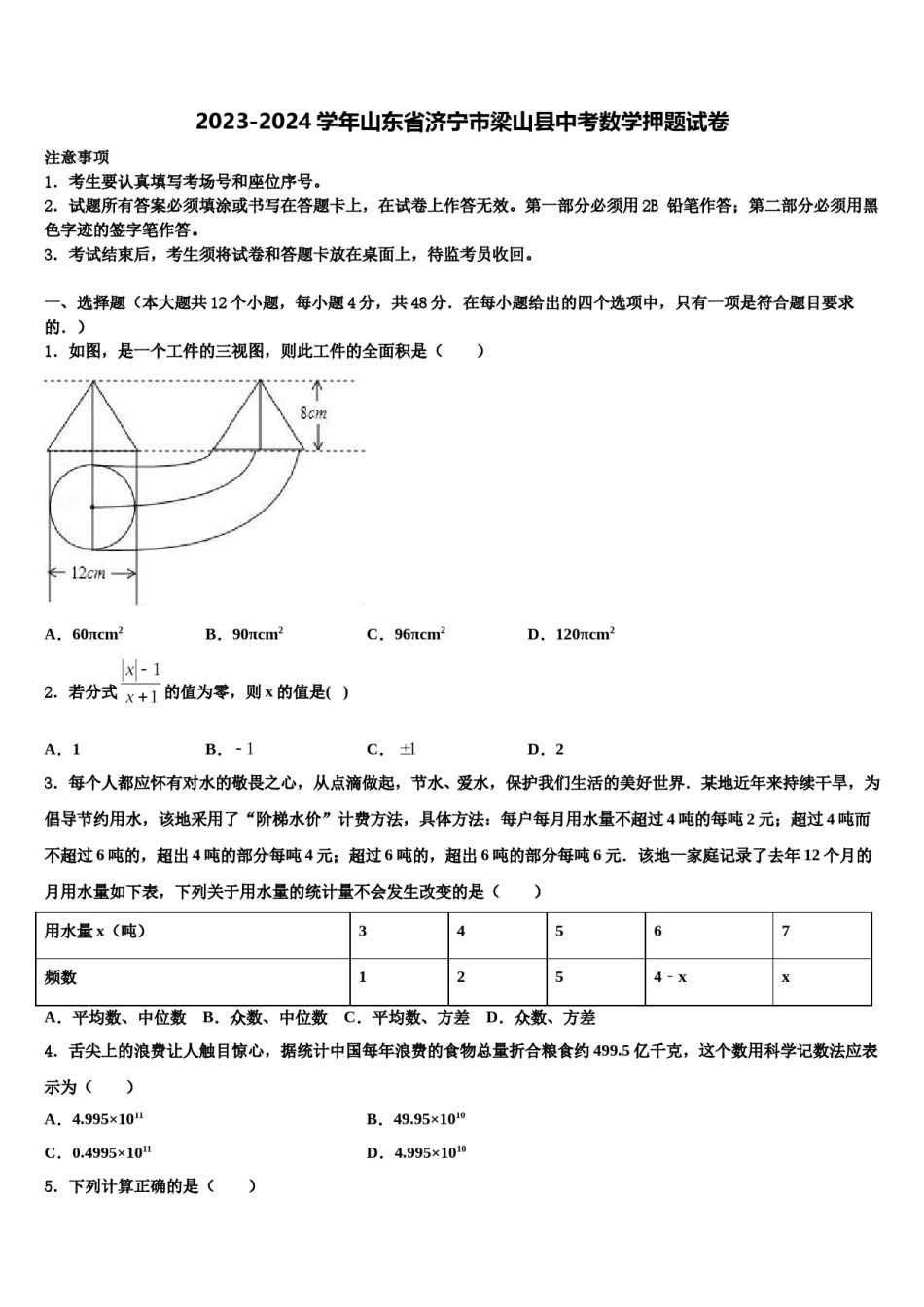 2023-2024学年山东省济宁市梁山县中考数学押题试卷含解析.doc_第1页
