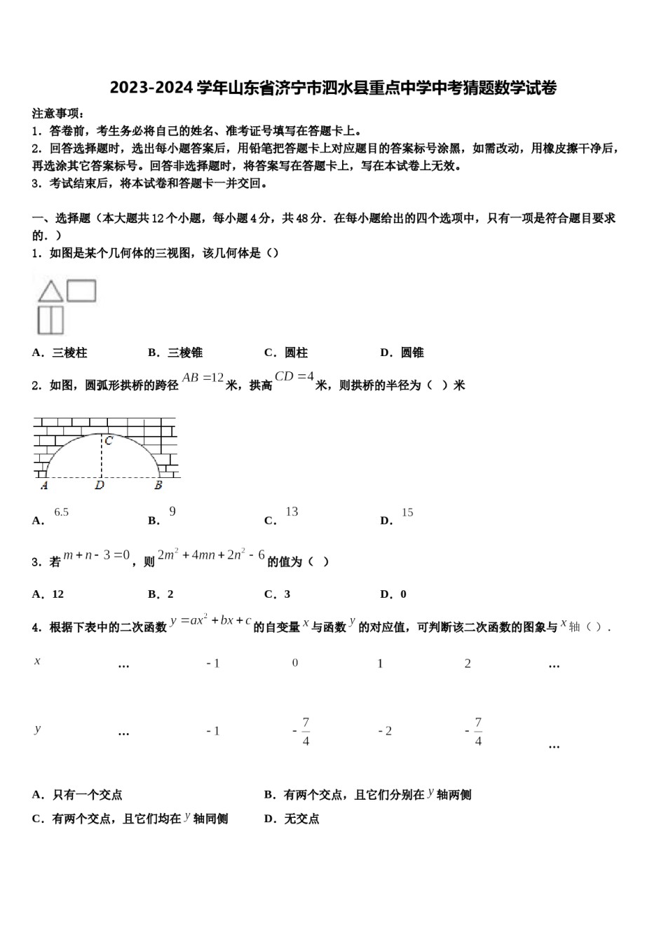 2023-2024学年山东省济宁市泗水县重点中学中考猜题数学试卷含解析.doc_第1页
