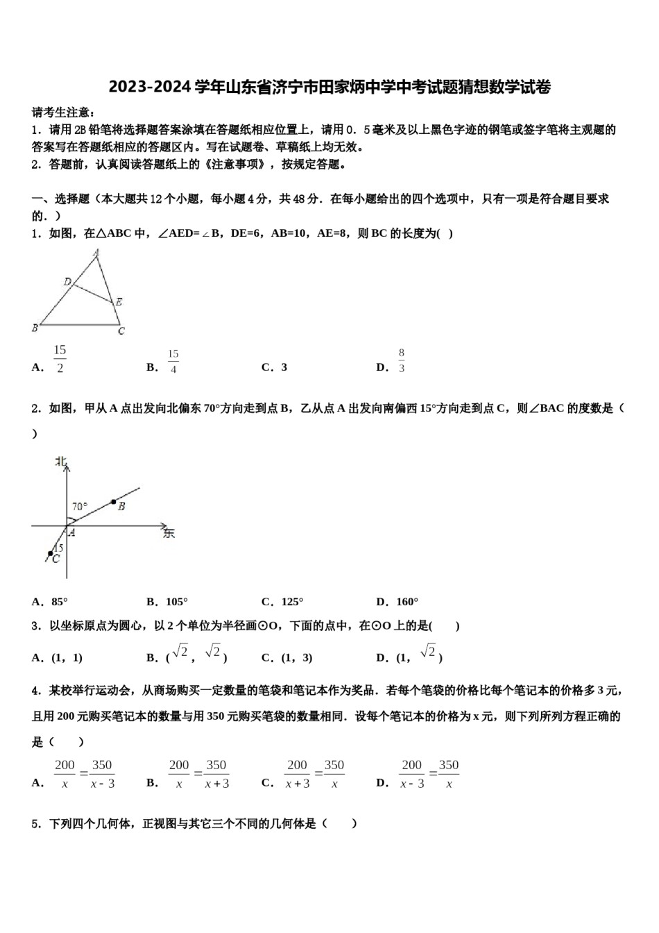 2023-2024学年山东省济宁市田家炳中学中考试题猜想数学试卷含解析.doc_第1页