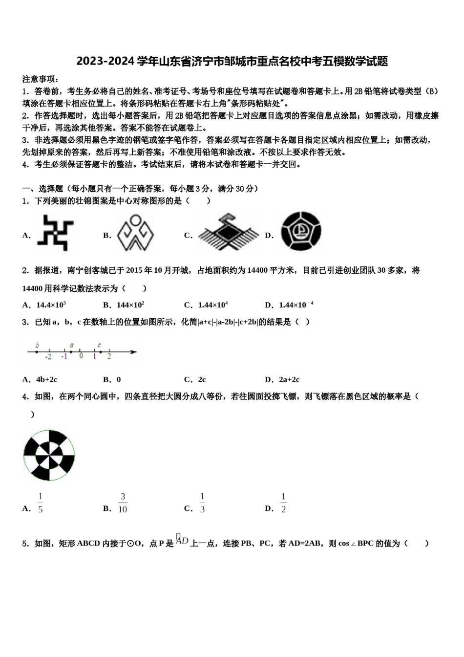 2023-2024学年山东省济宁市邹城市重点名校中考五模数学试题含解析.doc_第1页