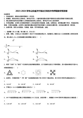 2023-2024学年山东省济宁海达行知校中考押题数学预测卷含解析.doc