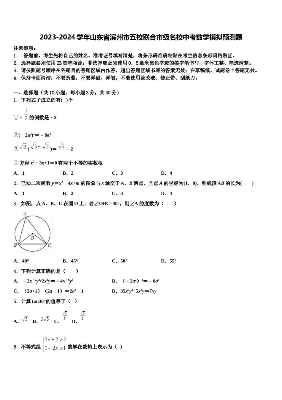 2023-2024学年山东省滨州市五校联合市级名校中考数学模拟预测题含解析.doc_第1页