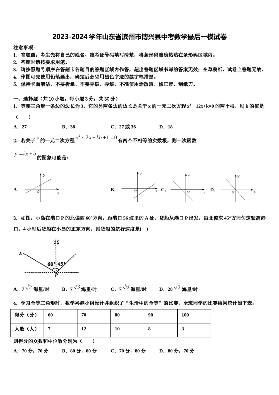 2023-2024学年山东省滨州市博兴县中考数学最后一模试卷含解析.doc_第1页