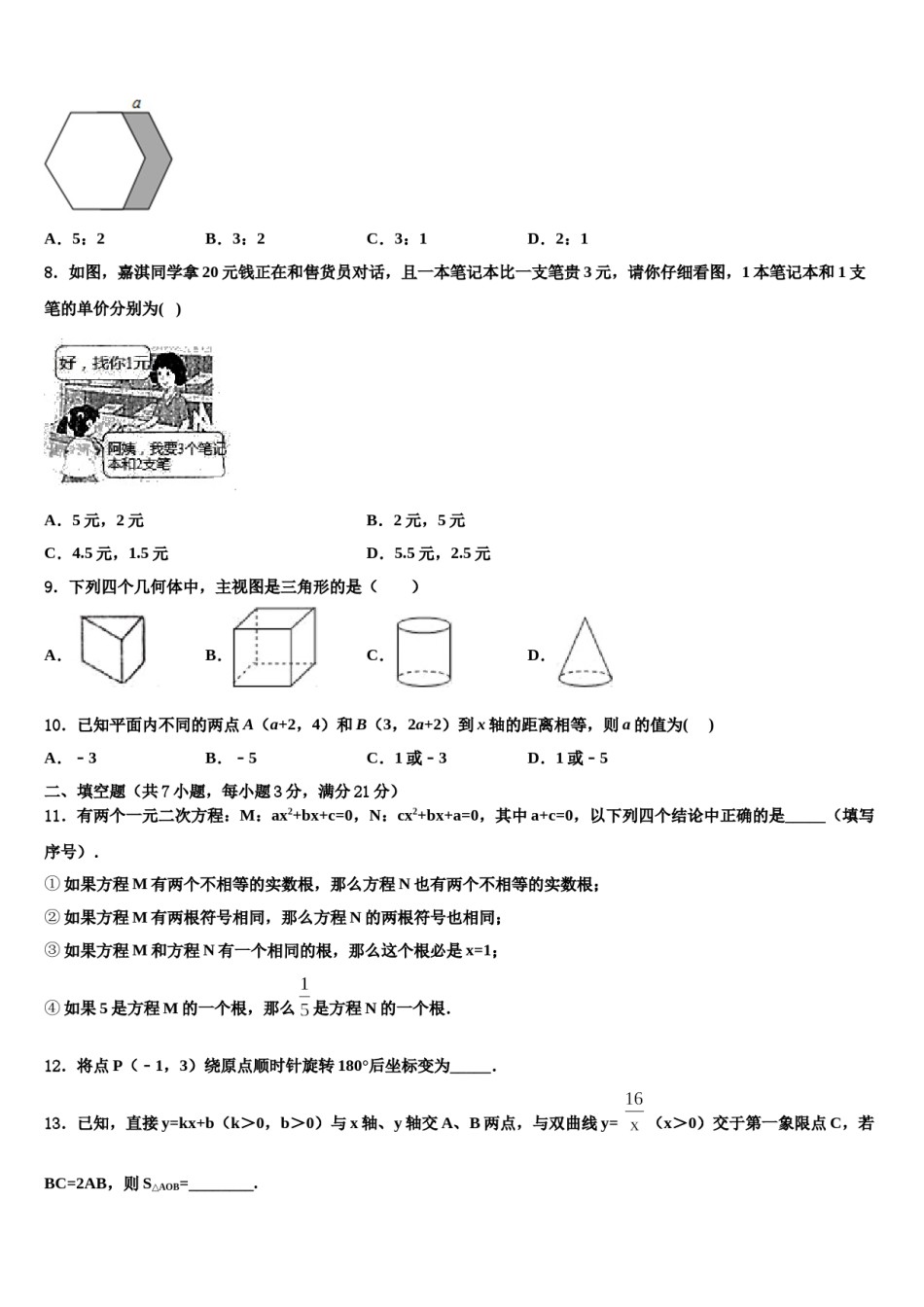 2023-2024学年山东省滨州市邹平双语校中考数学押题卷含解析.doc_第2页