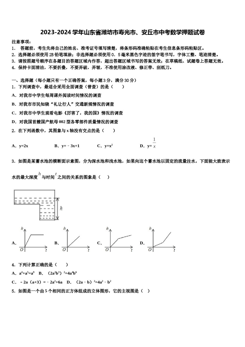 2023-2024学年山东省潍坊市寿光市、安丘市中考数学押题试卷含解析.doc_第1页