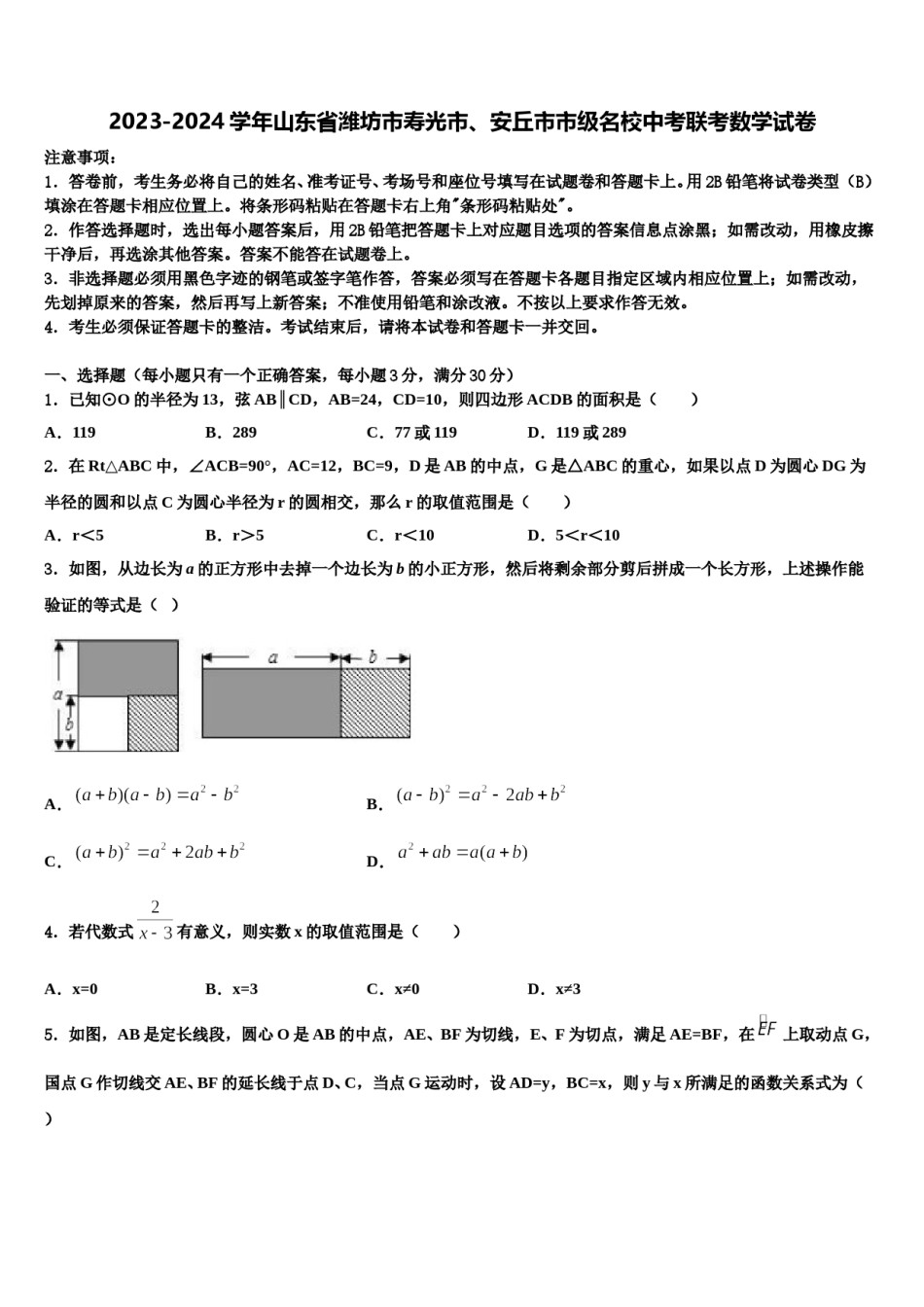 2023-2024学年山东省潍坊市寿光市、安丘市市级名校中考联考数学试卷含解析.doc_第1页