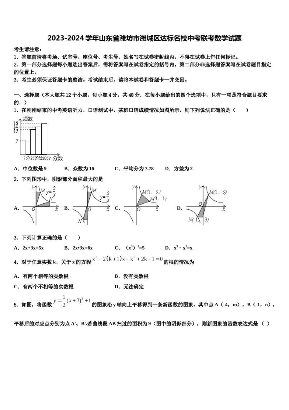 2023-2024学年山东省潍坊市潍城区达标名校中考联考数学试题含解析.doc_第1页