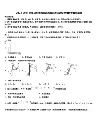 2023-2024学年山东省潍坊市潍城区达标名校中考联考数学试题含解析.doc