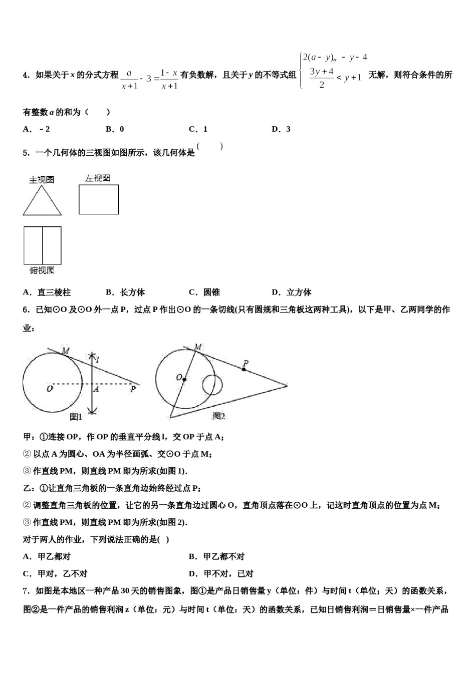 2023-2024学年山东省潍坊青州市重点达标名校中考数学对点突破模拟试卷含解析.doc_第2页