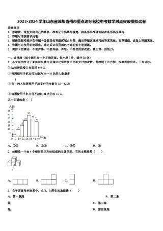 2023-2024学年山东省潍坊青州市重点达标名校中考数学对点突破模拟试卷含解析.doc