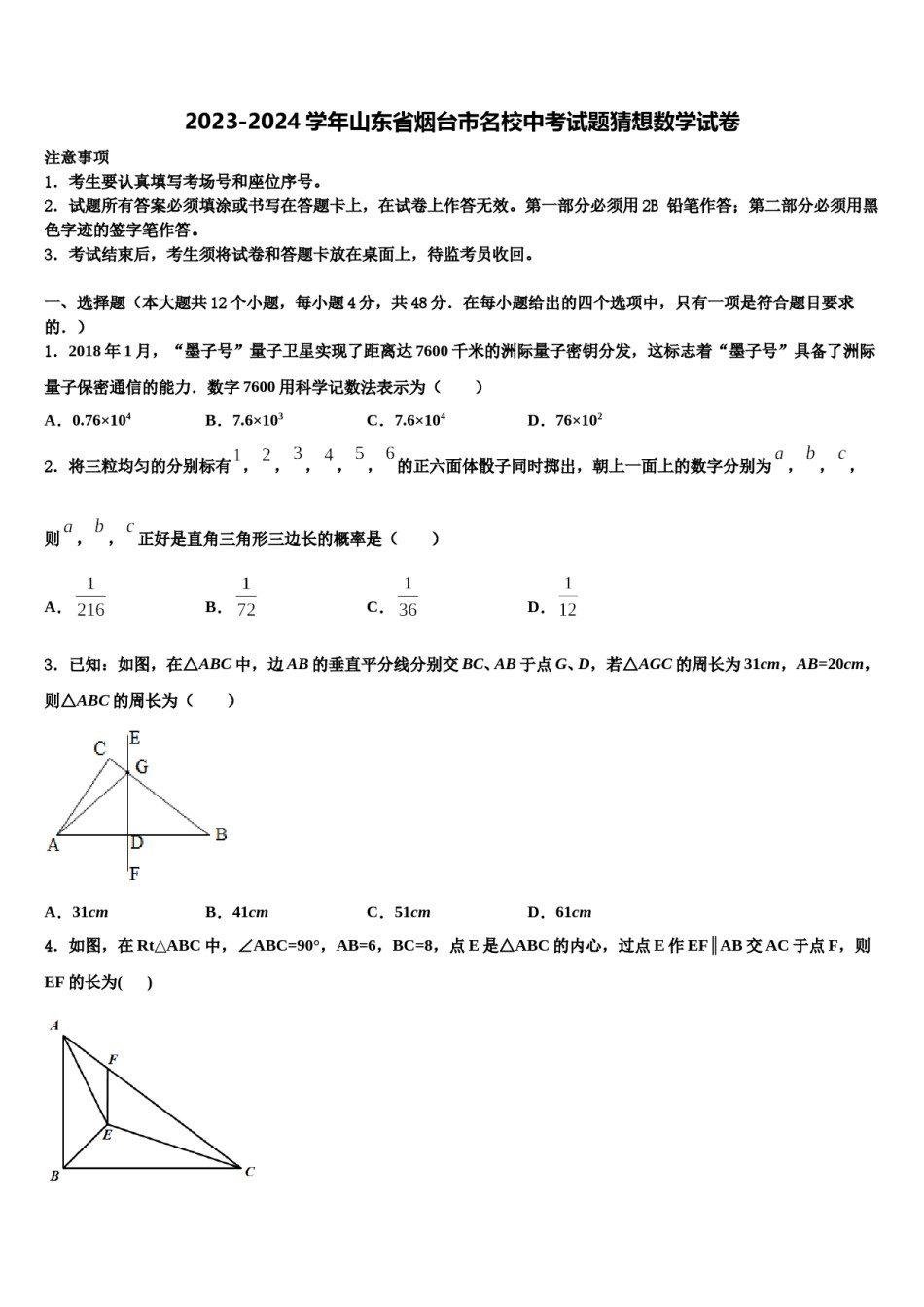 2023-2024学年山东省烟台市名校中考试题猜想数学试卷含解析.doc_第1页