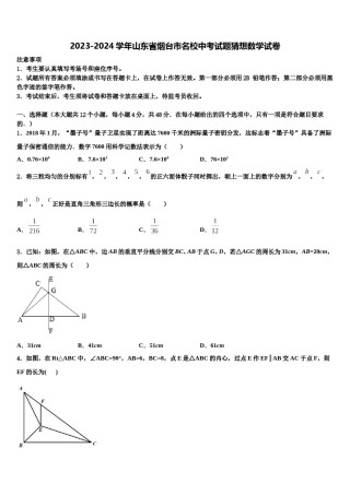 2023-2024学年山东省烟台市名校中考试题猜想数学试卷含解析.doc
