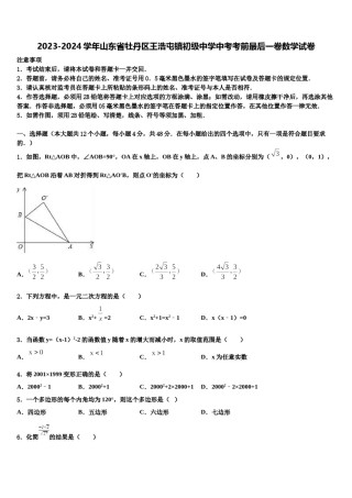 2023-2024学年山东省牡丹区王浩屯镇初级中学中考考前最后一卷数学试卷含解析.doc