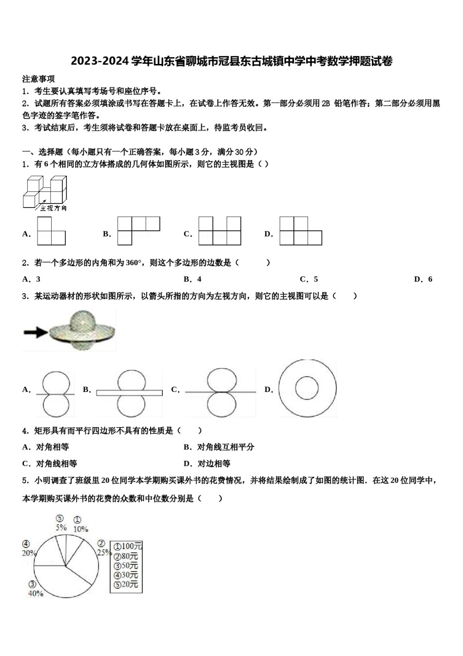 2023-2024学年山东省聊城市冠县东古城镇中学中考数学押题试卷含解析.doc_第1页