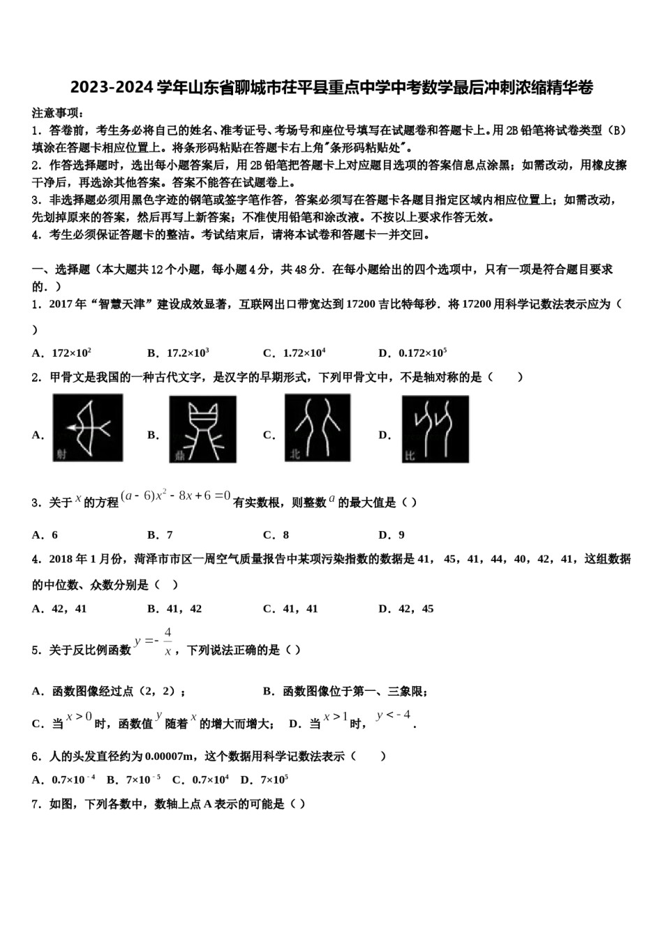 2023-2024学年山东省聊城市茌平县重点中学中考数学最后冲刺浓缩精华卷含解析.doc_第1页