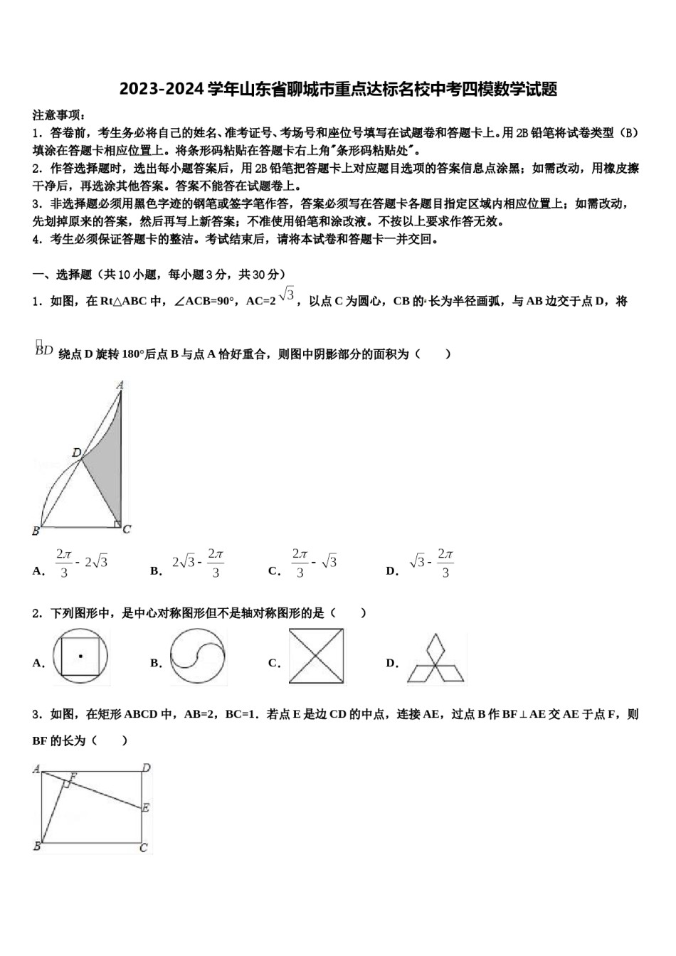 2023-2024学年山东省聊城市重点达标名校中考四模数学试题含解析.doc_第1页