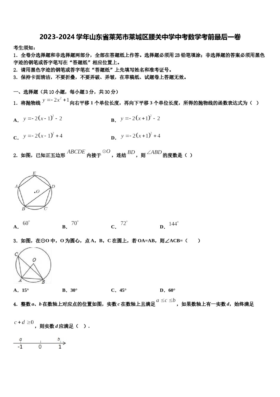 2023-2024学年山东省莱芜市莱城区腰关中学中考数学考前最后一卷含解析.doc_第1页