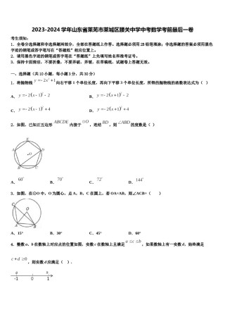2023-2024学年山东省莱芜市莱城区腰关中学中考数学考前最后一卷含解析.doc