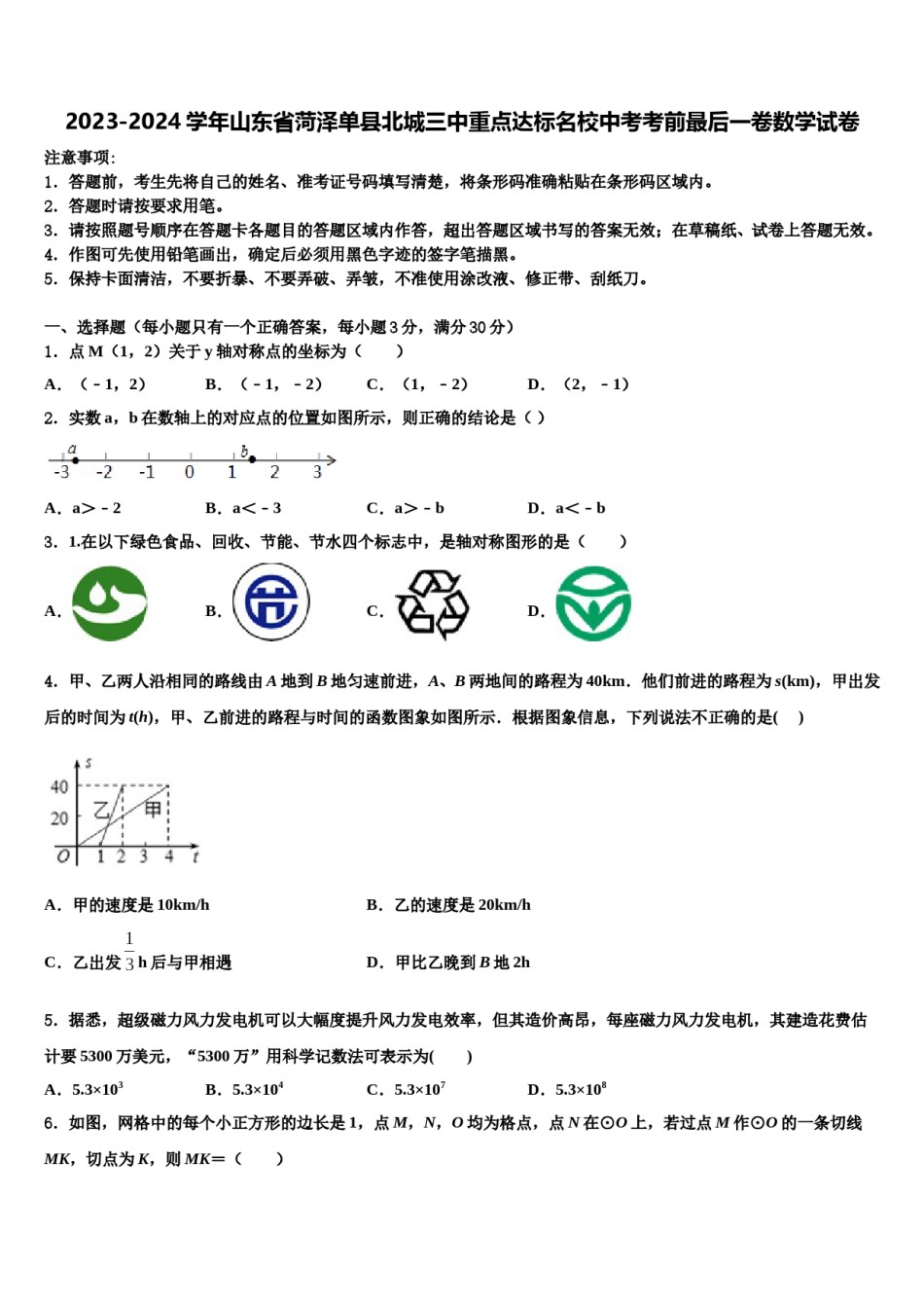 2023-2024学年山东省菏泽单县北城三中重点达标名校中考考前最后一卷数学试卷含解析.doc_第1页