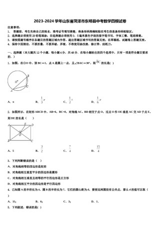 2023-2024学年山东省菏泽市东明县中考数学四模试卷含解析.doc