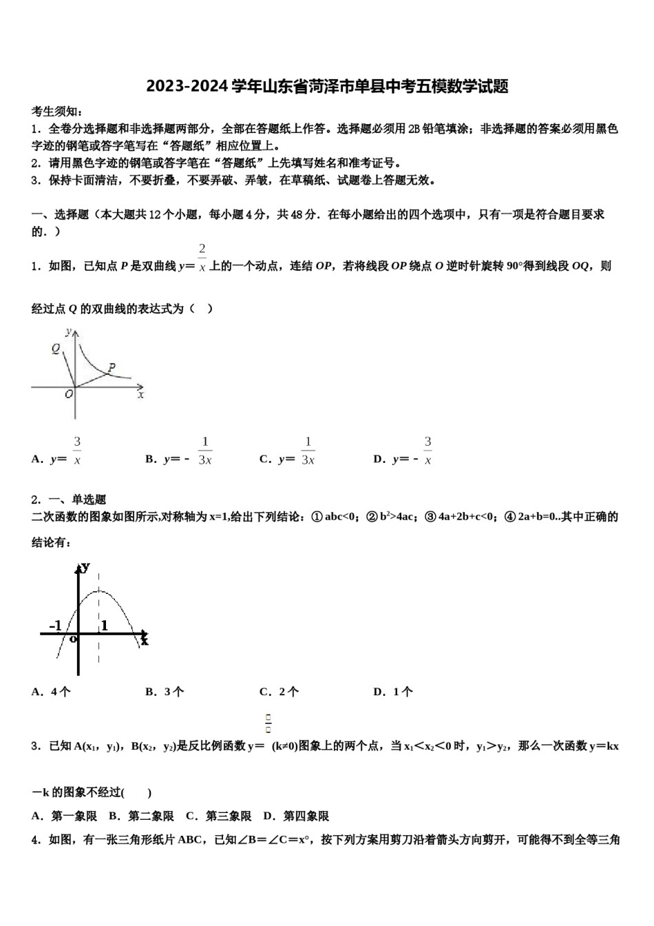 2023-2024学年山东省菏泽市单县中考五模数学试题含解析.doc_第1页