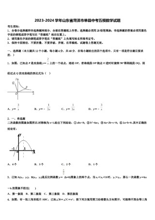 2023-2024学年山东省菏泽市单县中考五模数学试题含解析.doc