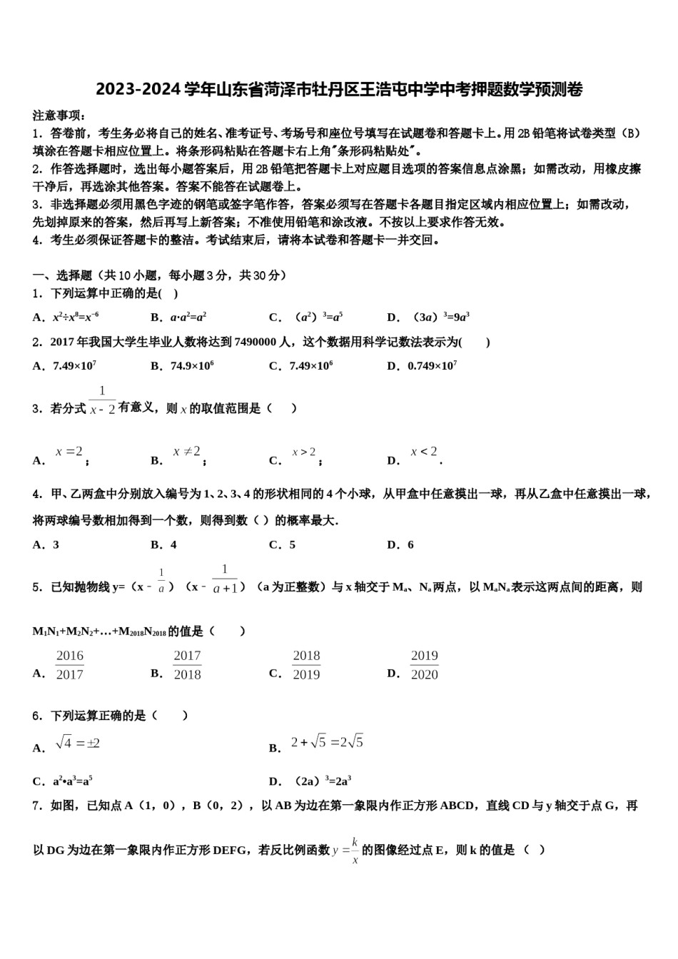 2023-2024学年山东省菏泽市牡丹区王浩屯中学中考押题数学预测卷含解析.doc_第1页