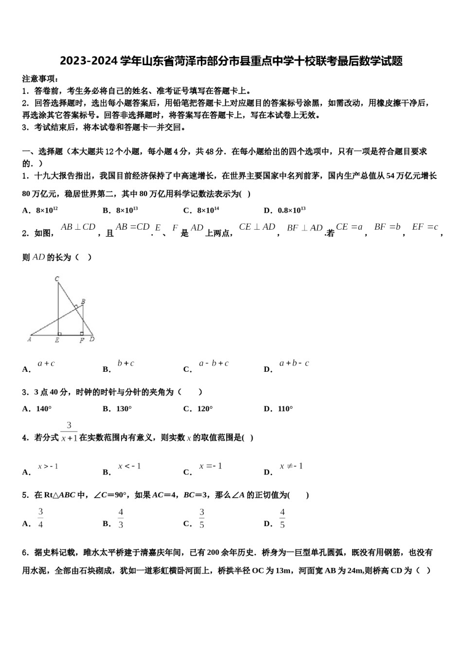 2023-2024学年山东省菏泽市部分市县重点中学十校联考最后数学试题含解析.doc_第1页