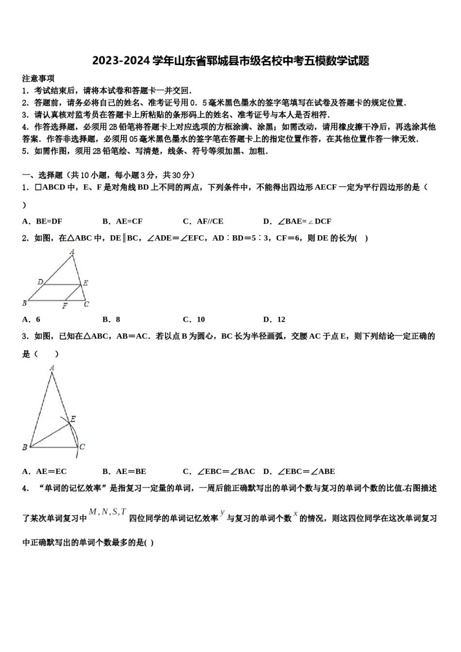 2023-2024学年山东省郓城县市级名校中考五模数学试题含解析.doc_第1页