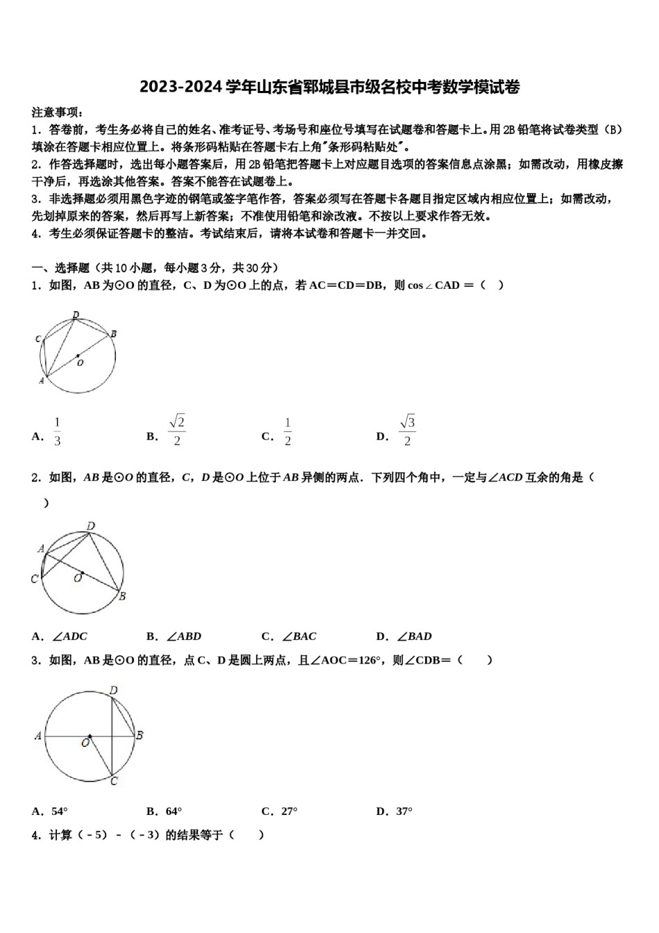 2023-2024学年山东省郓城县市级名校中考数学模试卷含解析.doc_第1页
