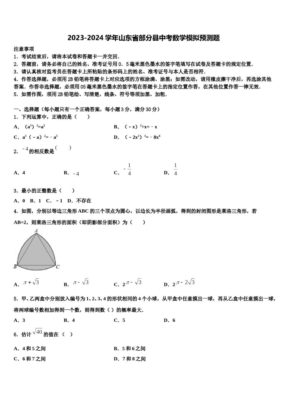 2023-2024学年山东省部分县中考数学模拟预测题含解析.doc_第1页