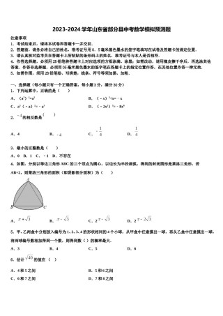 2023-2024学年山东省部分县中考数学模拟预测题含解析.doc