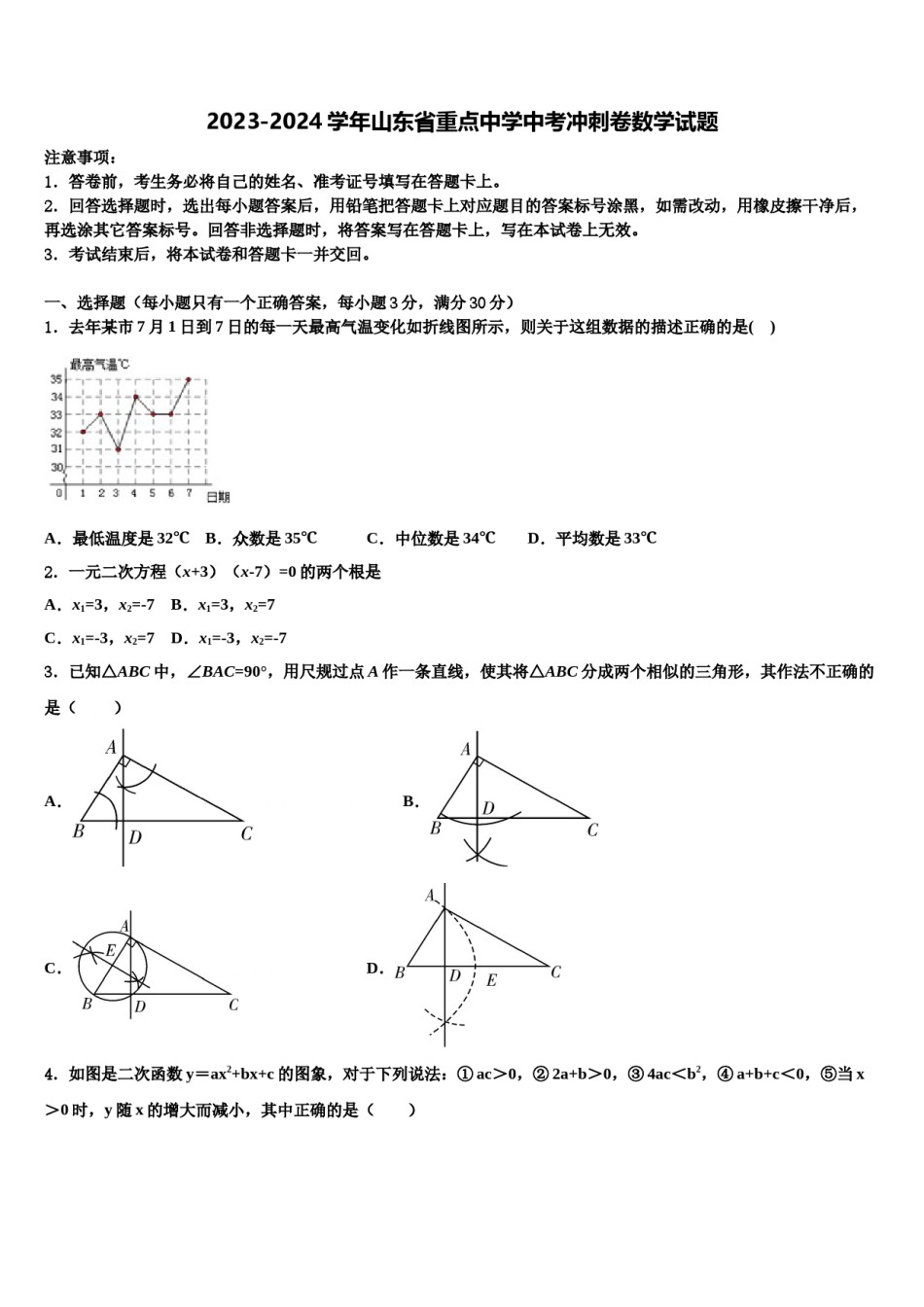 2023-2024学年山东省重点中学中考冲刺卷数学试题含解析.doc_第1页
