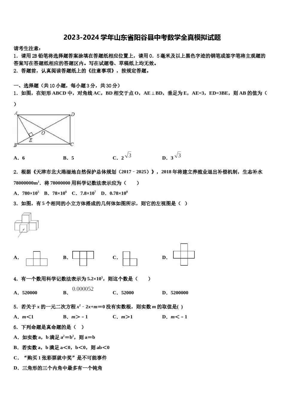 2023-2024学年山东省阳谷县中考数学全真模拟试题含解析.doc_第1页