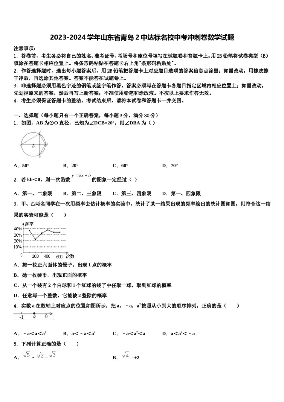 2023-2024学年山东省青岛2中达标名校中考冲刺卷数学试题含解析.doc_第1页