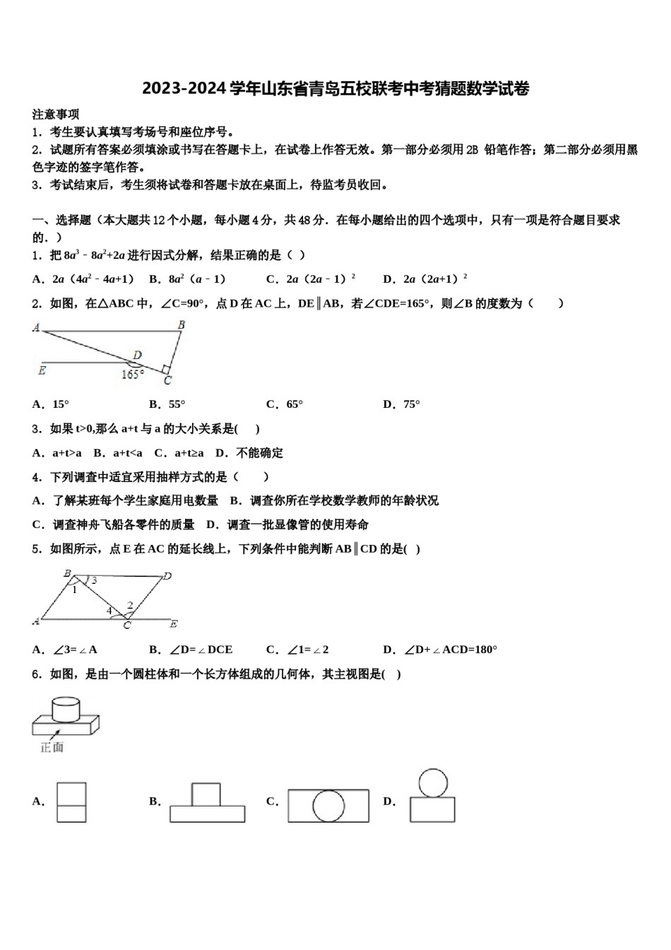 2023-2024学年山东省青岛五校联考中考猜题数学试卷含解析.doc_第1页