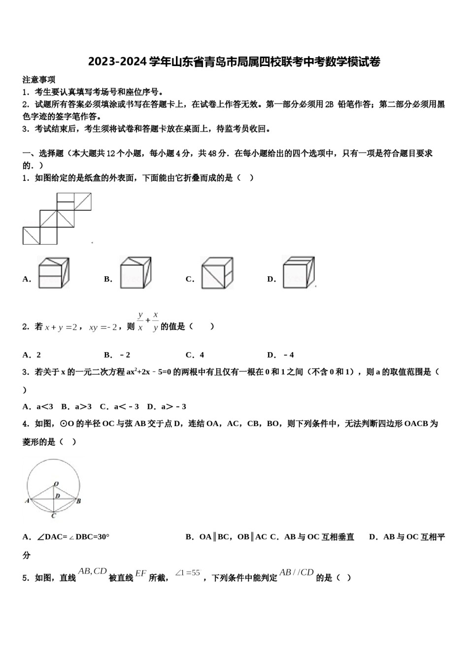 2023-2024学年山东省青岛市局属四校联考中考数学模试卷含解析.doc_第1页