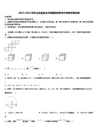 2023-2024学年山东省青岛市局属四校联考中考数学模试卷含解析.doc