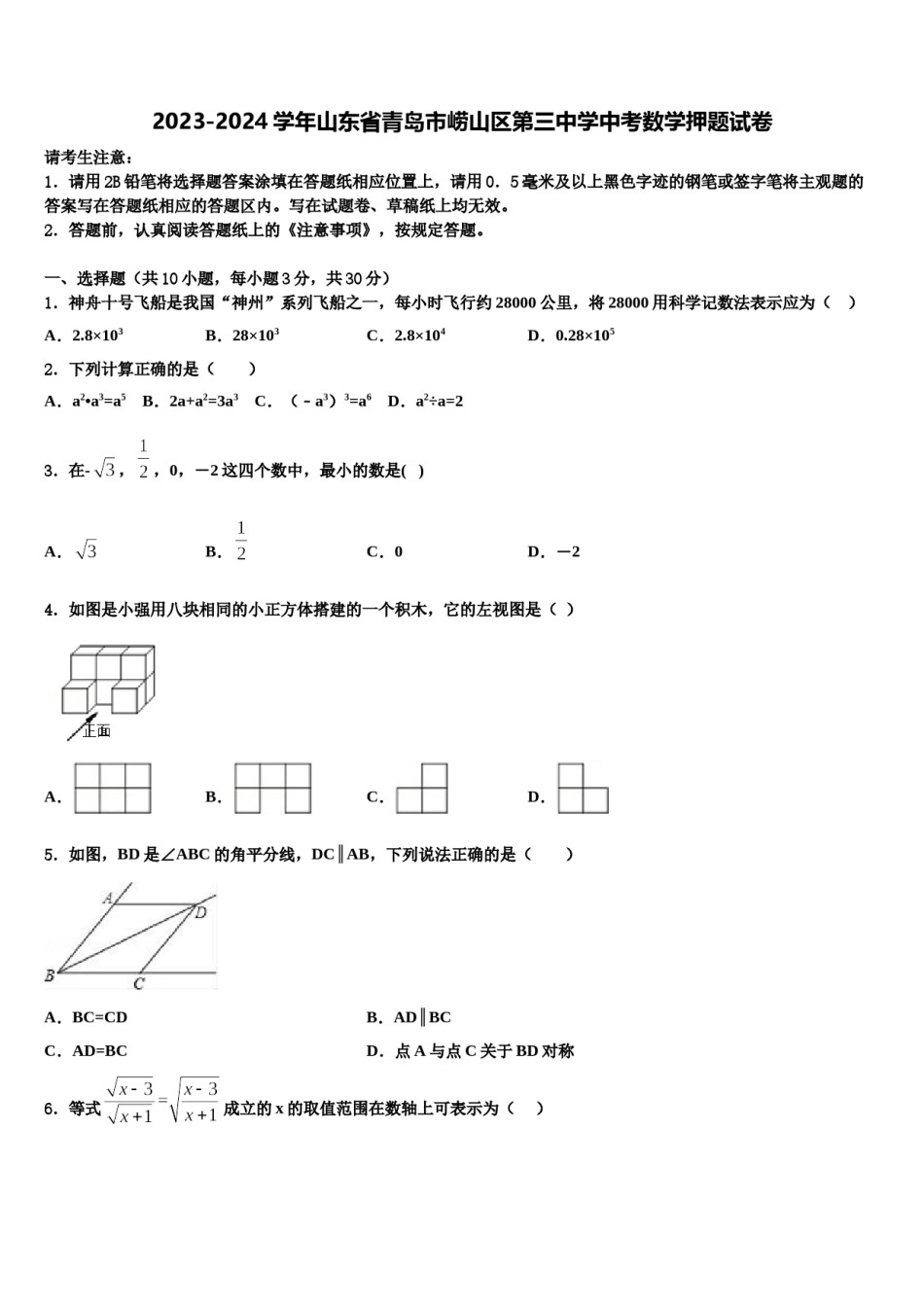 2023-2024学年山东省青岛市崂山区第三中学中考数学押题试卷含解析.doc_第1页