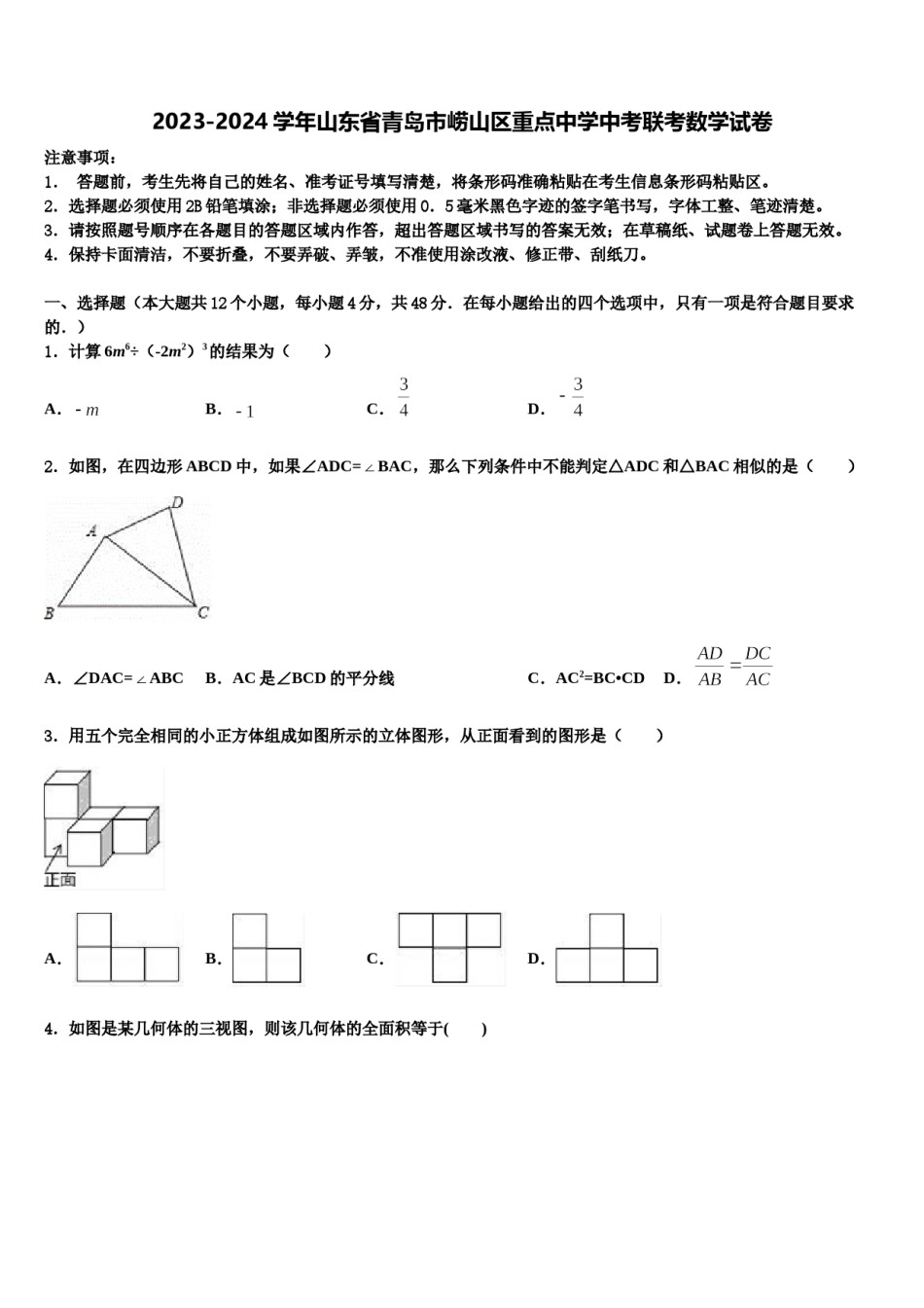 2023-2024学年山东省青岛市崂山区重点中学中考联考数学试卷含解析.doc_第1页