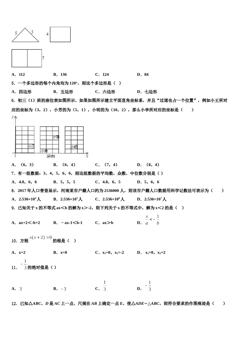 2023-2024学年山东省青岛市崂山区重点中学中考联考数学试卷含解析.doc_第2页
