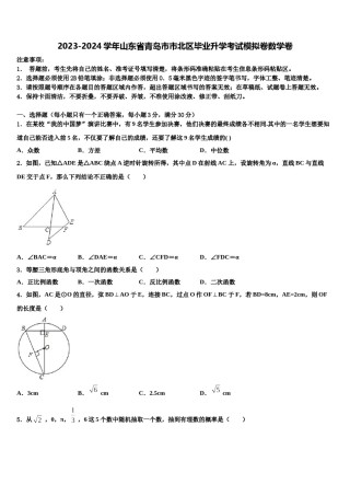 2023-2024学年山东省青岛市市北区毕业升学考试模拟卷数学卷含解析.doc