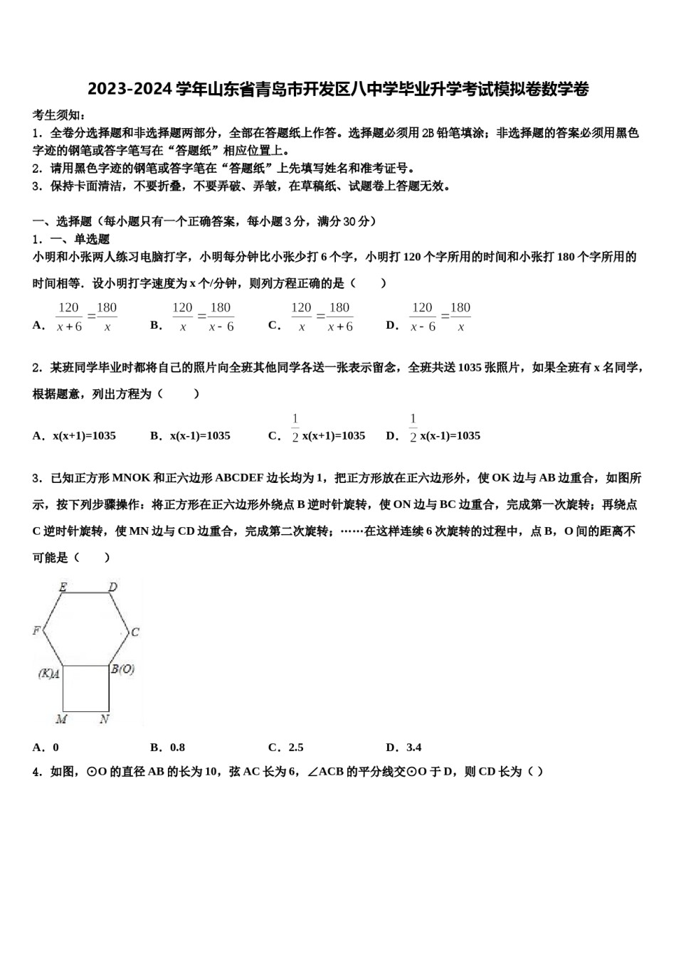 2023-2024学年山东省青岛市开发区八中学毕业升学考试模拟卷数学卷含解析.doc_第1页