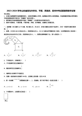 2023-2024学年山东省青岛市李沧、平度、西海岸、胶州中考试题猜想数学试卷含解析.doc